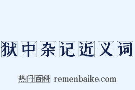 狱中杂记近义词是什么意思的图片